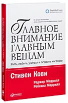 Кови С.: Главное внимание главным вещам