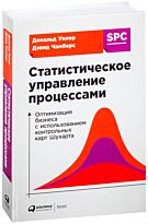 Чамберс Д., Уилер Д.: Статистическое управление процессами: Оптимизация бизнеса использованием контрольных карт Шухарта