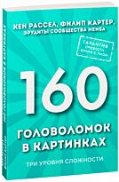 Рассел К., Картер Ф.: 160 головоломок в картинках. Три уровня сложности