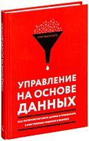 Филлипс Т.: Управление на основе данных. Как интерпретировать цифры и принимать качественные решения в бизнесе