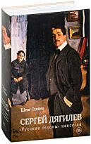 Схейен Ш.: Сергей Дягилев. "Русские сезоны" навсегда (нов.обл.)