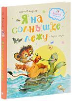 Козлов С.: Я на солнышке лежу и другие сказки