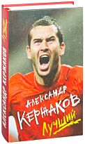 Кержаков А.: Александр Кержаков. Лучший