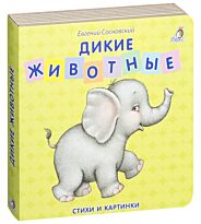 Книжки - картонки. Дикие животные