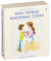 Книжки - картонки. Мои первые вежливые слова