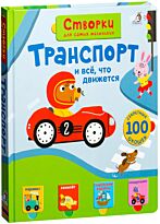 Открой тайны для самых маленьких. Транспорт и всё, что движется. 100 секретных окошек