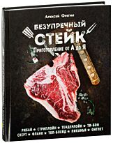 Онегин А.: Безупречный стейк. Приготовление от А до Я