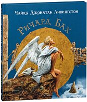 Бах Р.: Чайка (Иллюстрации В. Ерко)