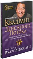 Кийосаки Р.: Квадрант денежного потока (мягкая обложка)