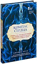 Доти Дж.: Компас сердца. История о том, как обычный мальчик стал великим хирургом, разгадав тайны мозга и секреты сердца