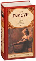 Гамсун К.: Голод. Пан. Виктория