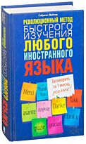 Вайнер Гэбриэл: Революционный метод быстрого изучения любого иностранного языка