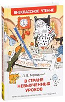 Гераскина Л. Б.: В стране невыученных уроков. Внеклассное чтение