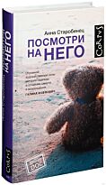 Старобинец А. А.: Посмотри на него