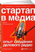 Воскресенский Ю.: Стартап в медиа: Опыт создания делового радио