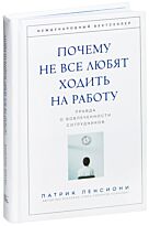Ленсиони П.: Почему не все любят ходить на работу. Правда о вовлеченности сотрудников