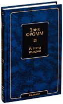 Фромм Э.: Из плена иллюзий