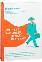 Ибарра Э.: Действуй как лидер, думай как лидер