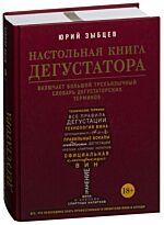 Настольная книга дегустатора. Все, что необходимо знать как профессионалу, так и любителю вина и бренди