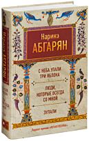 Абгарян Н.: С неба упали три яблока. Люди, которые всегда со мной. Зулали
