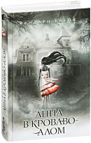 Блейк К.: Анна в кроваво-алом
