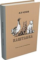 Чехов А. П.: Каштанка. 101 книга