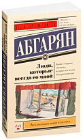 Абгарян Н.: Люди, которые всегда со мной. Эксклюзивная новая классика