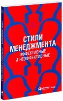 Адизес И. К.: Стили менеджмента - эффективные и неэффективные
