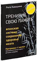 Кавашима Р.: Тренируй свою память. Японская система сохранения здоровья мозга