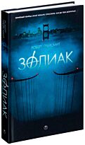 Грейсмит Р.: Зодиак