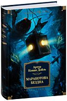 Дойл А. К.: Маракотова бездна