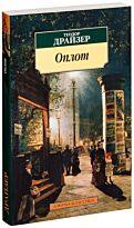 Драйзер Т.: Оплот
