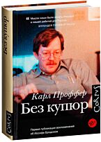 Проффер К.: Без купюр