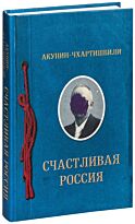 Акунин-Чхартишвили: Счастливая Россия