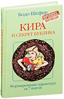 Шефер Б.: Кира и секрет бублика