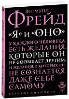 Фрейд З.: "Я" и "Оно" (Великие личности)