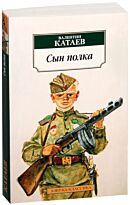 Катаев В.: Сын полка