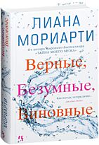 Мориарти Л.: Верные, безумные, виновные