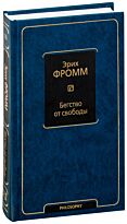 Фромм Э.: Бегство от свободы (новый перевод)