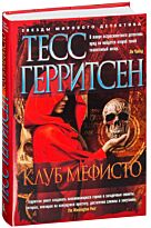 Герритсен Т.: Клуб Мефисто
