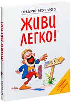 Мэтьюз Э.: Живи легко