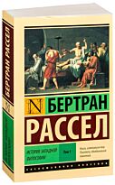 Рассел Б.: История западной философии. Том 1 (в двух томах)