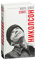 Элиот М.: Джек Николсон
