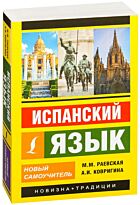 Раевская М. М., Ковригина А. И.: Испанский язык. Новый самоучитель