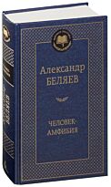 Беляев А. Р.: Человек-амфибия