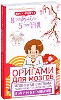 Синохара К.: Оригами для мозгов. Японская система развития интеллекта ребенка: 8 игр и 5 привычек