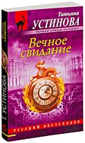 Устинова Т. В.: Вечное свидание