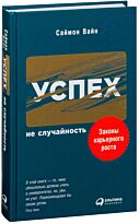 Вайн С.: Успех - не случайность: Законы карьерного роста