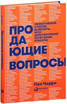 Черри П.: Продающие вопросы: Эффективный способ выяснить, чего действительно хотят ваши клиенты