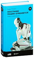 Минделл Д.: Восстание машин отменяется! Мифы о роботизации